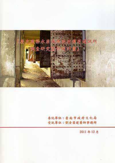 歷史建築永康飛雁新村傳原通訊所調查研究暨修復計畫