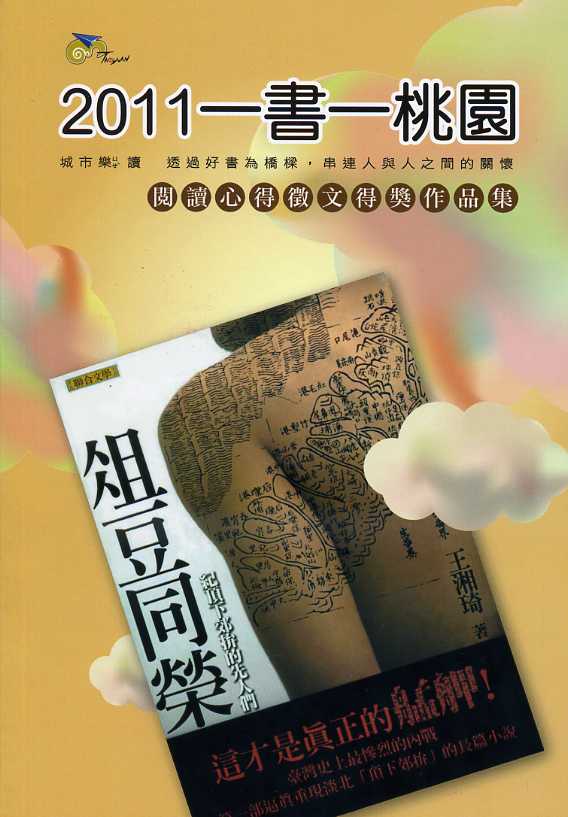 一書一桃園：《俎豆同榮》閱讀心得徵文得獎作品集