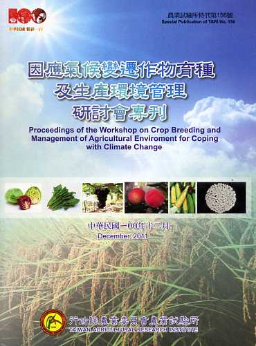 因應氣候變遷作物育種及生產環境管理研討會專刊