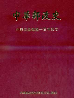 中華郵政史