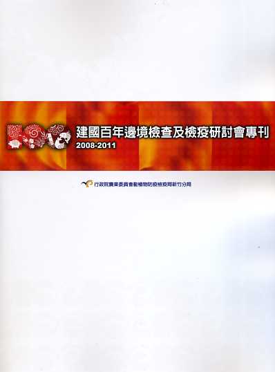 2008-2011 邊境檢查及檢疫研討會專刊合輯