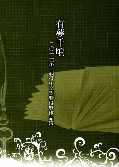 有夢千頃——二○一一第一屆臺中文學獎得獎作品集