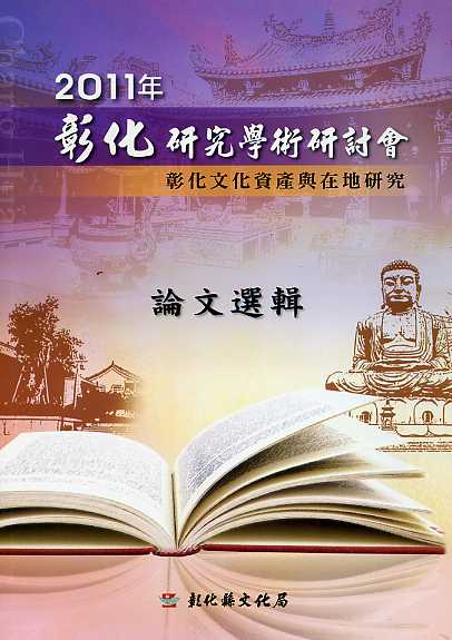 2011年彰化研究學術研討會-彰化文化資產與在地研究論文選集