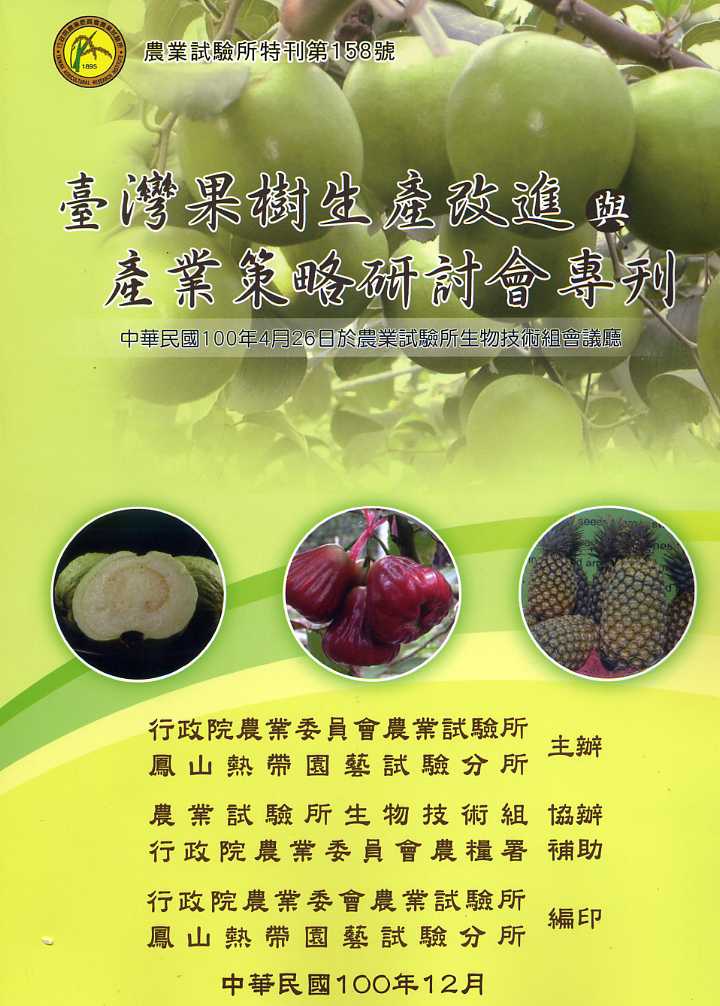 臺灣果樹生產改進與產業策略研討會專刊