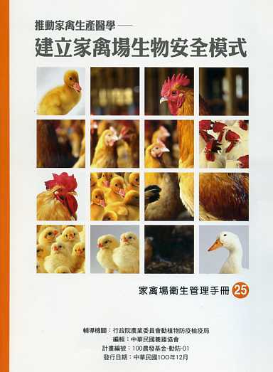 推動家禽生產醫學-建立家禽場生物安全模式