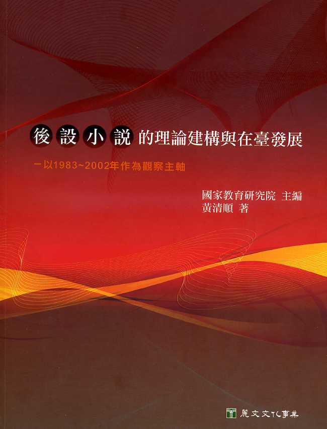 「後設小說」的理論建構與在臺發展－以1983-2002年作為觀察主軸