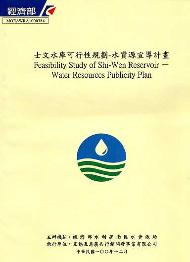 士文水庫可行性規劃-水資源宣導計畫