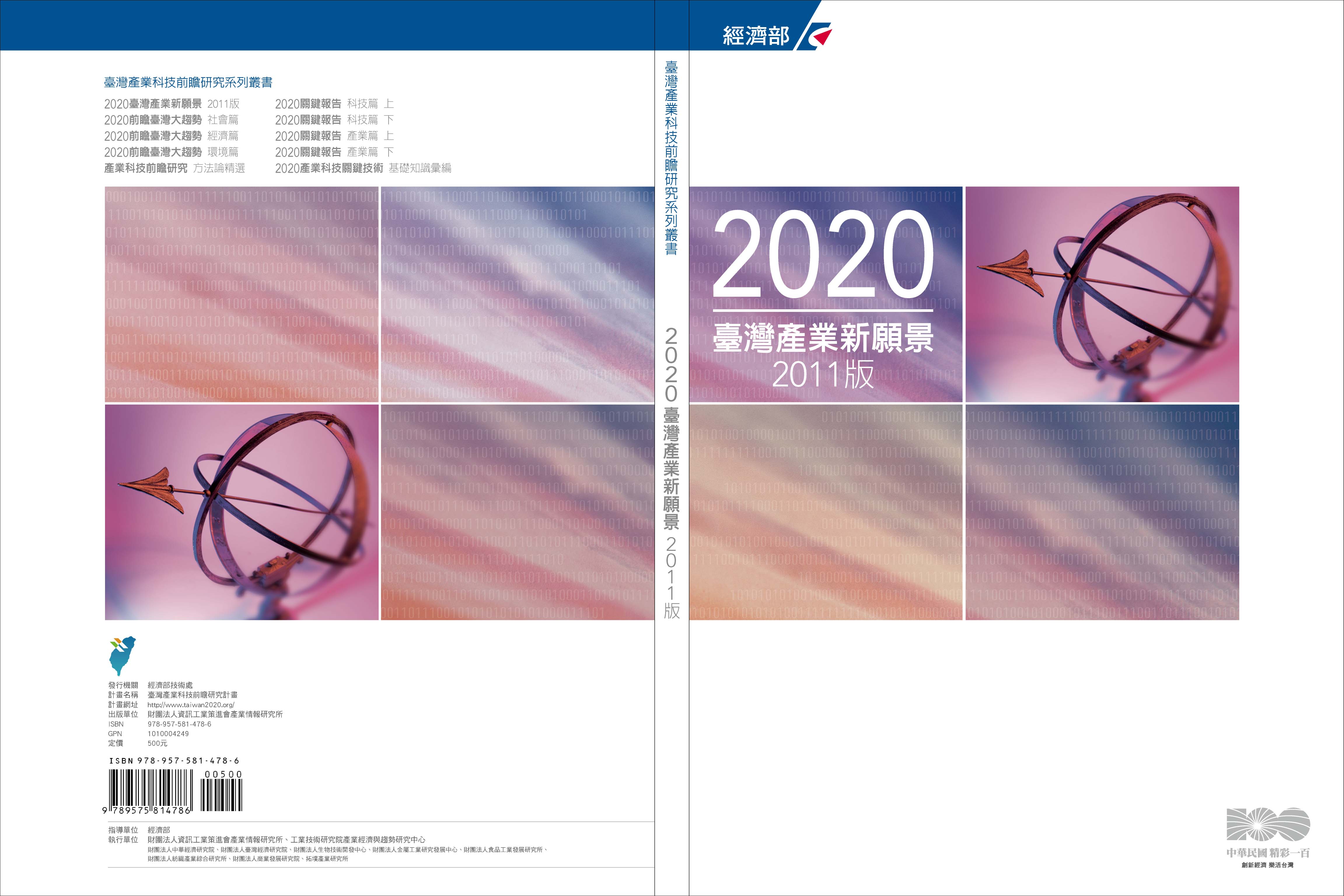 2020 臺灣產業新願景 2011版