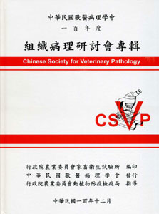 中華民國獸醫病理學會組織病理研討會專輯