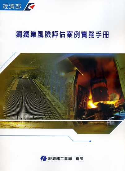 鋼鐵業風險評估案例實務手冊 