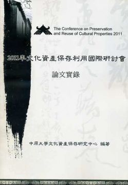 2011年文化資產保存利用國際研討會論文實錄