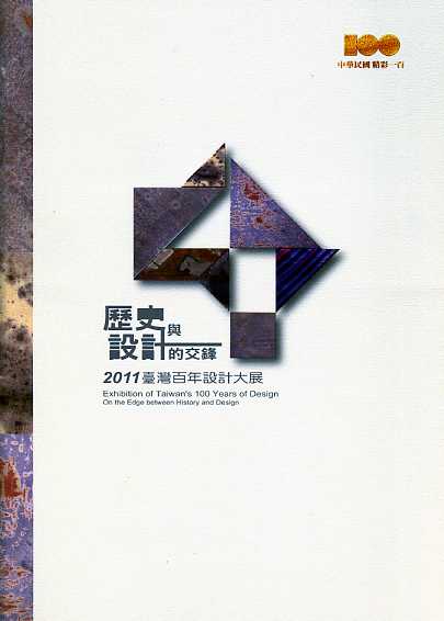 歷史與設計的交鋒─ 2011臺灣百年設計大展