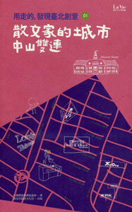 用走的，發現臺北創意-散文家的城市  中山雙連