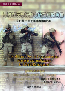 軍隊在反恐行動中所扮演的角色：自由民主國家的案例與意涵