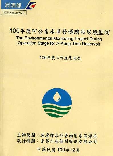 100年度阿公店水庫營運階段環境監測成果報告