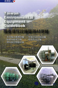 2011~2012國產環保設備暨器材便覽