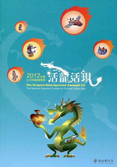 活龍活現-2012全國生肖陶藝競賽獎