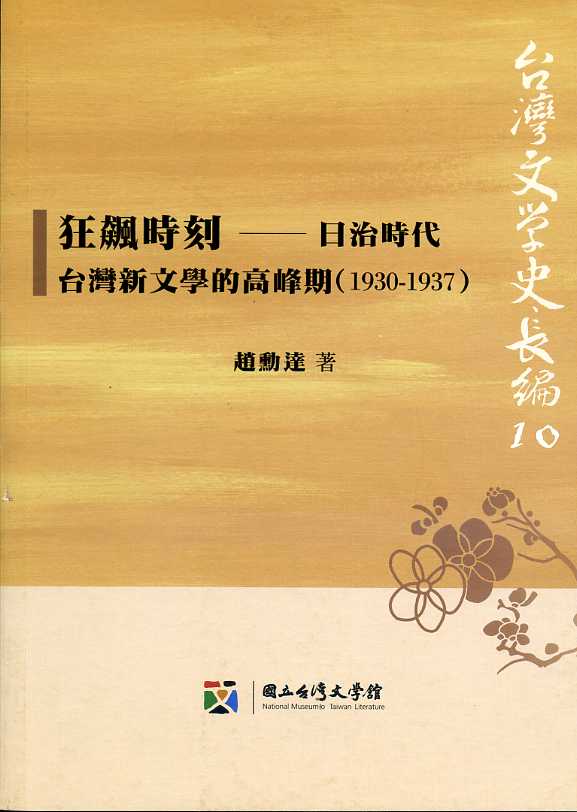 狂飆時刻──日治時代台灣新文學的高峰期（1930-1937）