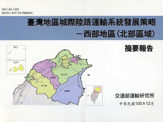 臺灣地區城際陸路運輸系統發展策略－西部地區(北部區域)摘要報告