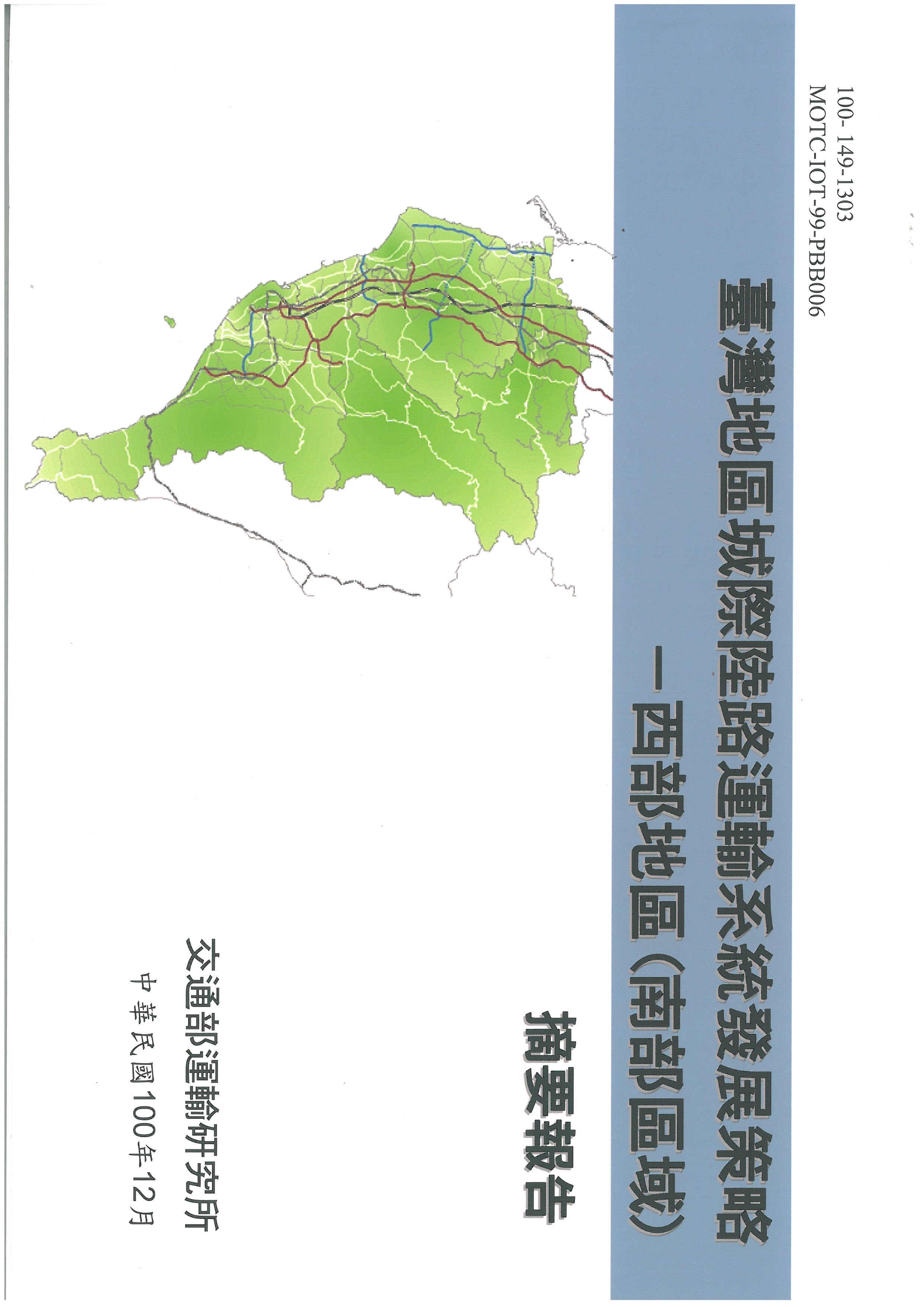 臺灣地區城際陸路運輸系統發展策略－西部地區(南部區域)摘要報告