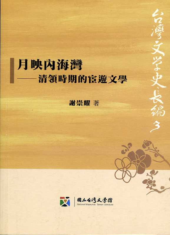 月映內海灣──清領時期的宦遊文學