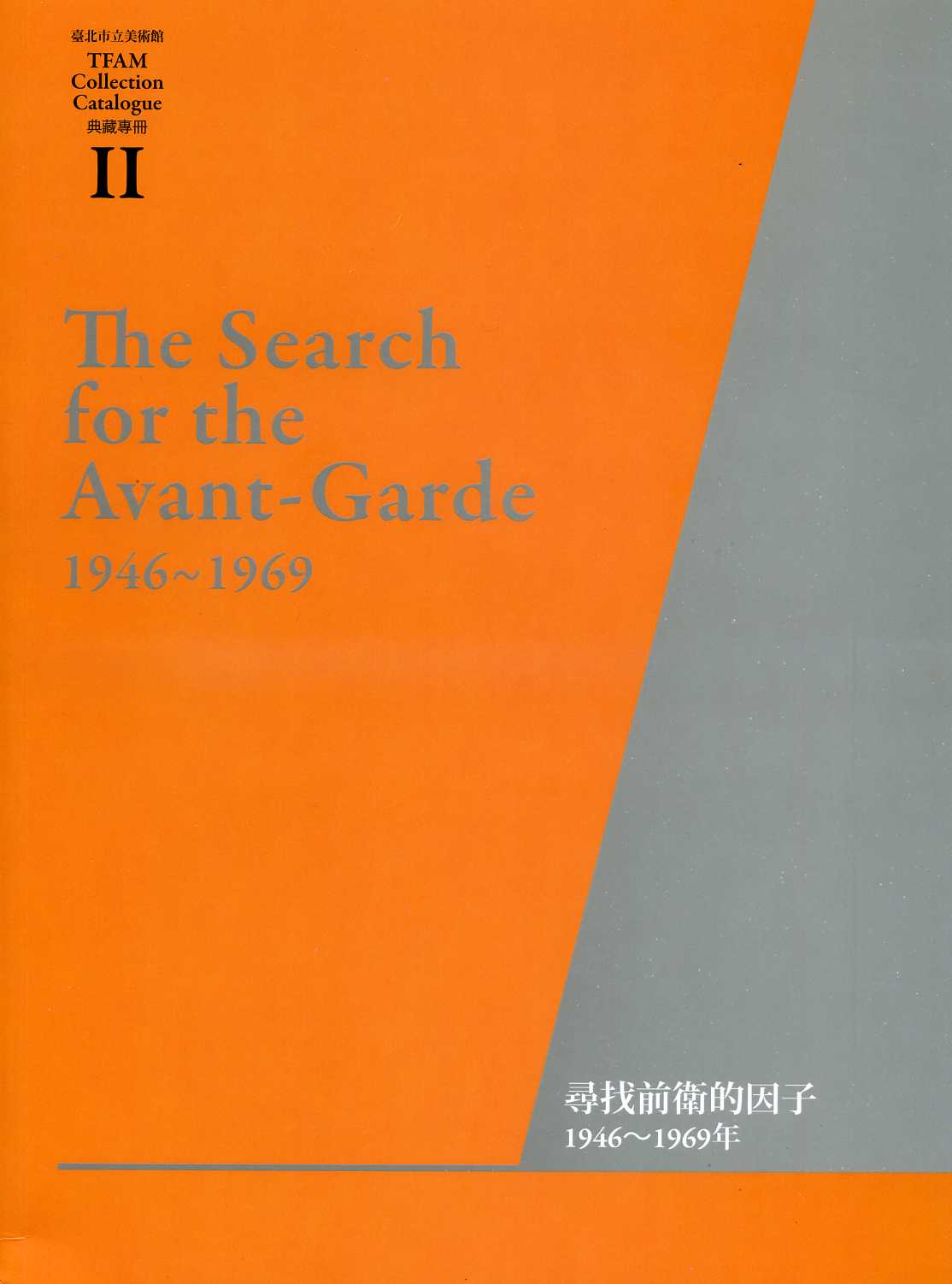 臺北市立美術館典藏專冊Ⅱ 尋找前衛的因子：1946〜1969年（英文版）