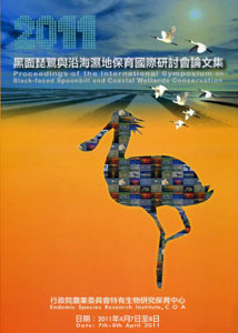 2011黑面琵鷺與沿海溼地保育國際研討會論文集