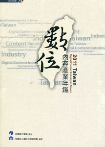 2011台灣數位內容產業年鑑