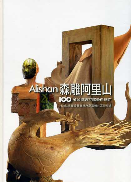 森雕阿里山名師邀請木雕藝術創作