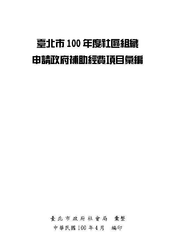 臺北市100年度社區組織申請政府補助經費項目彙編