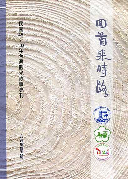 回首來時路：民國45年~100年臺灣觀光教事專刊