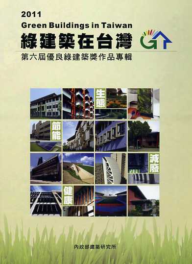 綠建築在台灣：第六屆優良綠建築獎作品專輯