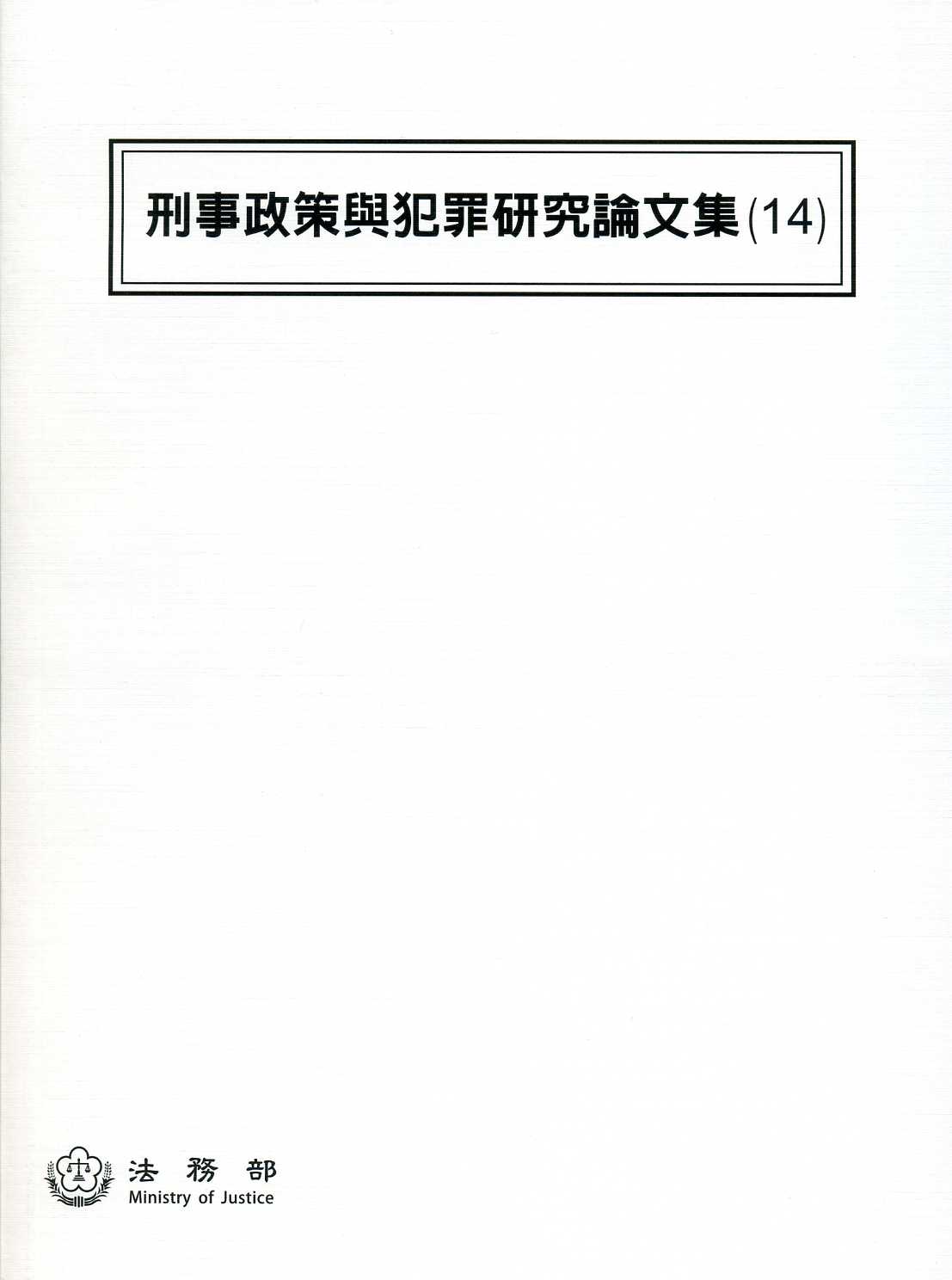 刑事政策與犯罪研究論文集(14)