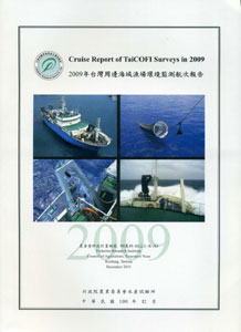 2009年台灣周邊海域漁場環境監測航次報告
