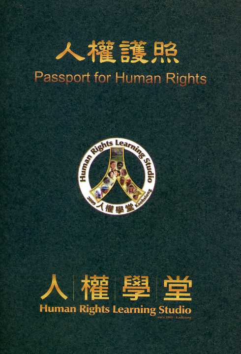 人權護照