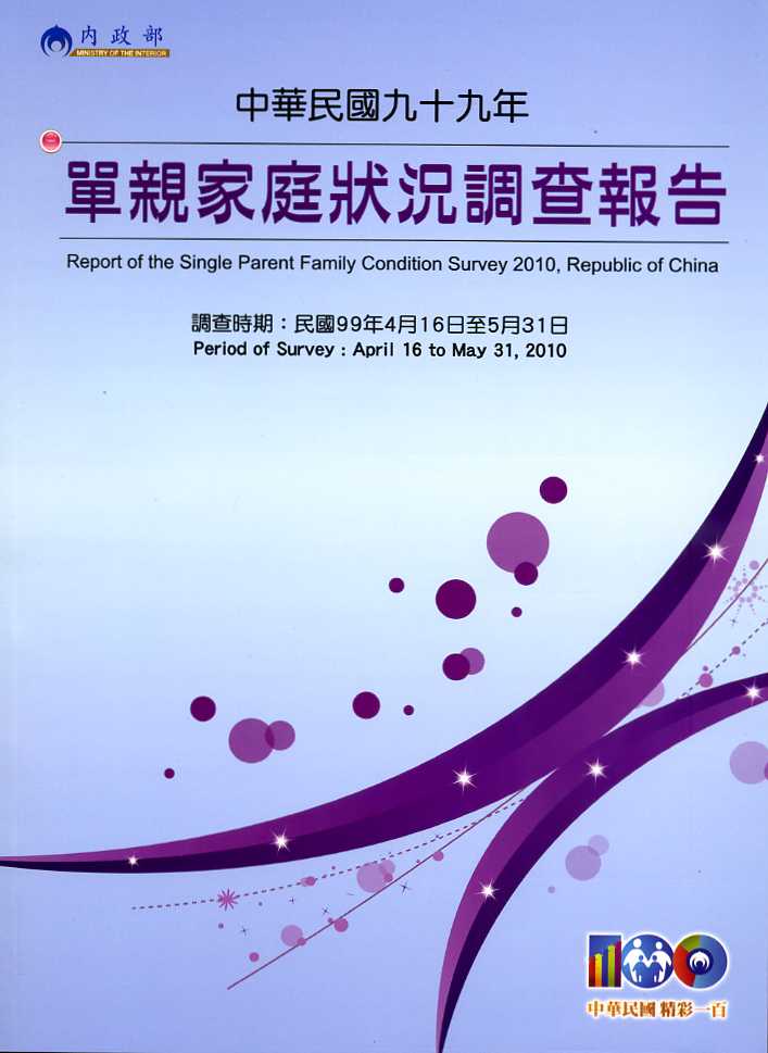 中華民國99年單親家庭狀況調查報告