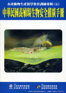 水產動物生產醫學教育訓練專輯(五)中華民國養殖場生物安全推廣手冊