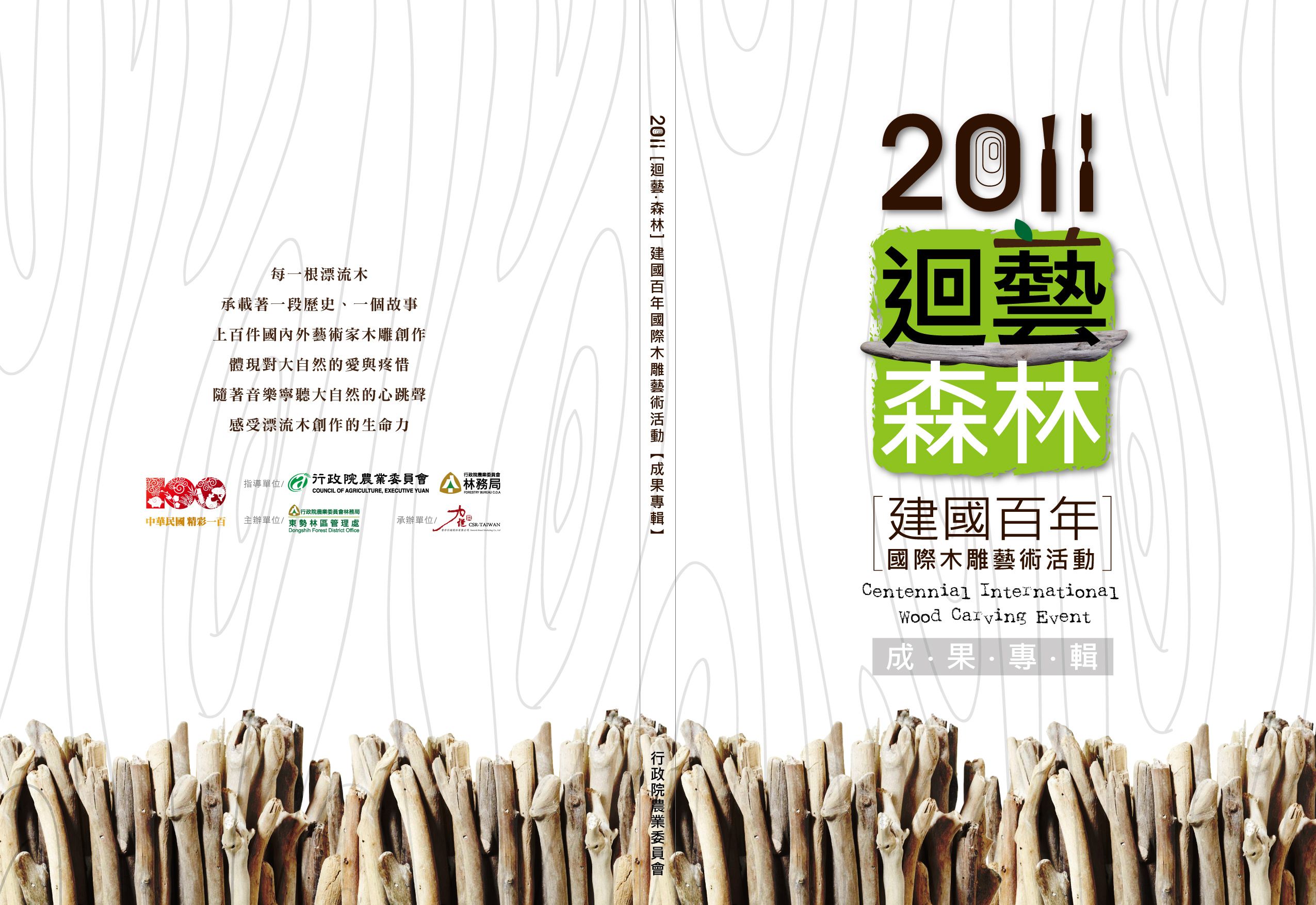2011「迴藝.森林」建國百年國際木雕藝術活動【成果專輯】