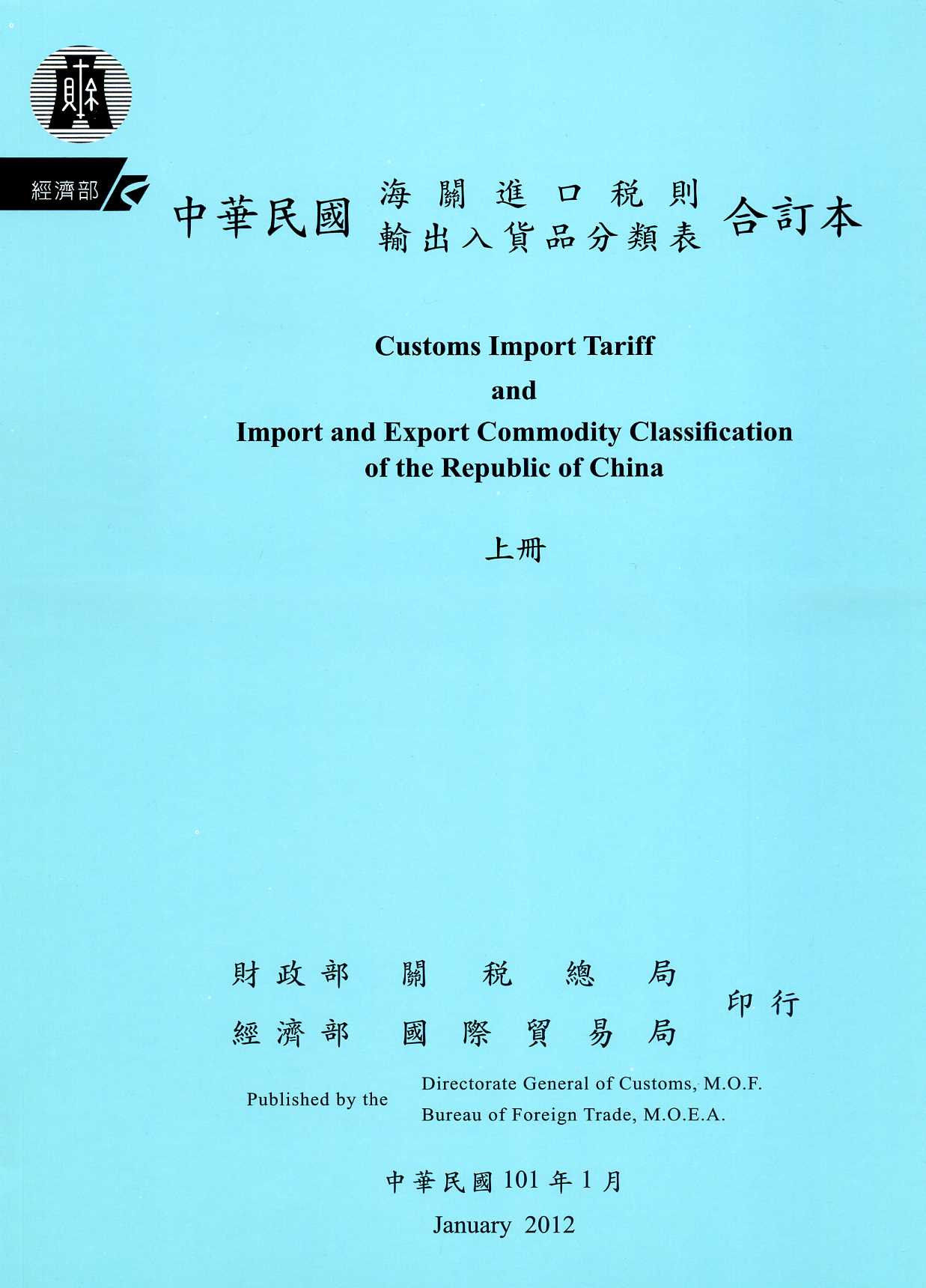 中華民國海關進口稅則輸出入貨品分類表合訂本(上下冊)