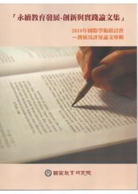 「永續教育發展-創新與實踐論文集」2010年國際學術研討會─測驗及評量論文專輯