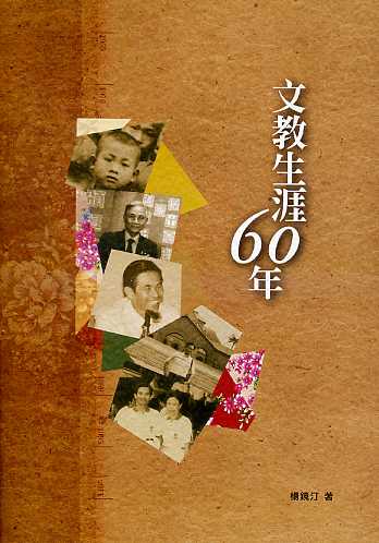 文教生涯60年