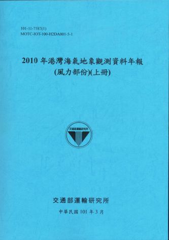 2010年港灣海氣地象觀測資料年報(風力部份)(上冊)