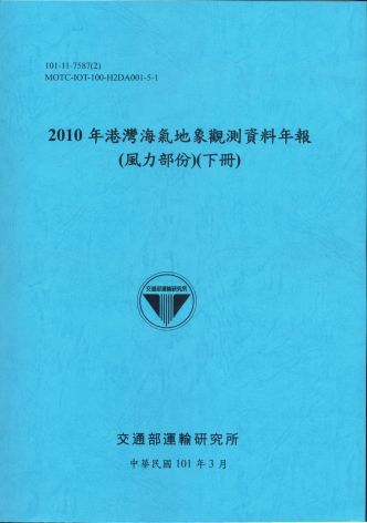 2010年港灣海氣地象觀測資料年報(風力部份)(下冊)