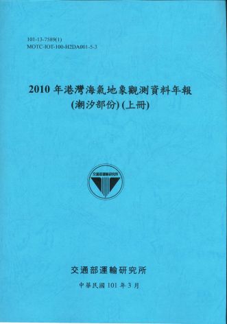 2010年港灣海氣地象觀測資料年報(潮汐部份)(上冊)