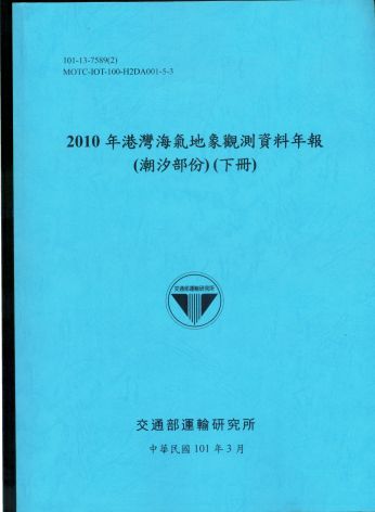2010年港灣海氣地象觀測資料年報(潮汐部份)(下冊)