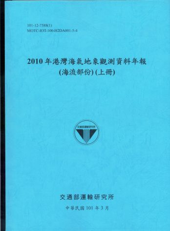 2010年港灣海氣地象觀測資料年報(海流部份)(上冊)