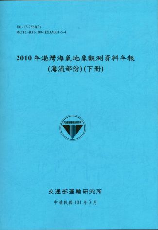2010年港灣海氣地象觀測資料年報(海流部份)(下冊)