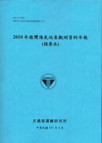 2010年港灣海氣地象觀測資料年報(摘要本)