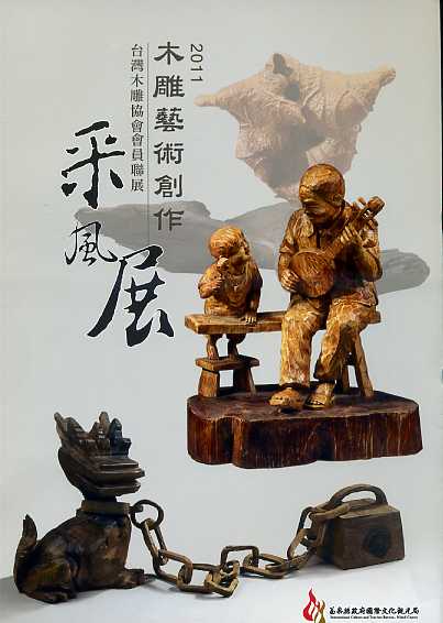 2011木雕藝術創作采風展－台灣木雕協會會員聯展