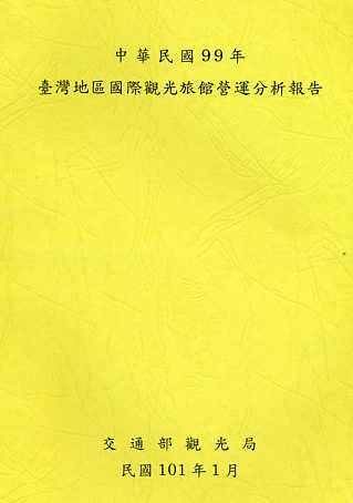 中華民國99年台灣地區國際觀光旅館營運分析報告